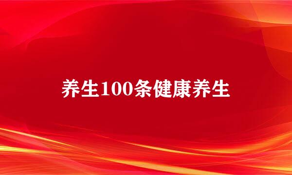 养生100条健康养生