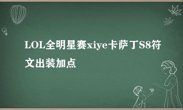 LOL全明星赛xiye卡萨丁S8符文出装加点