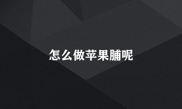 怎么做苹果脯呢