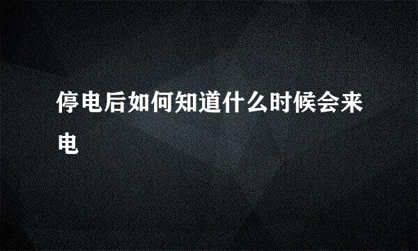 停电后如何知道什么时候会来电