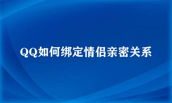 QQ如何绑定情侣亲密关系