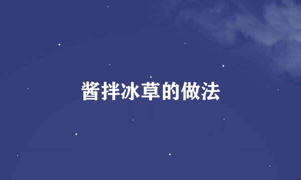 酱拌冰草的做法
