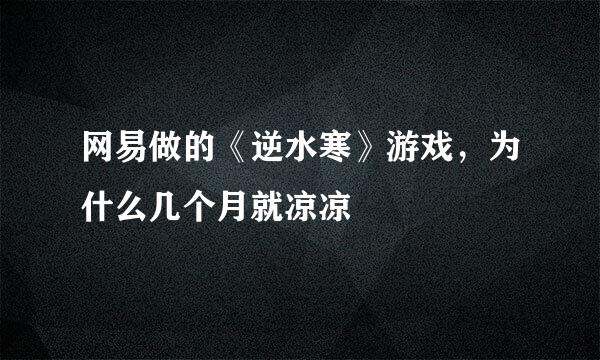 网易做的《逆水寒》游戏，为什么几个月就凉凉