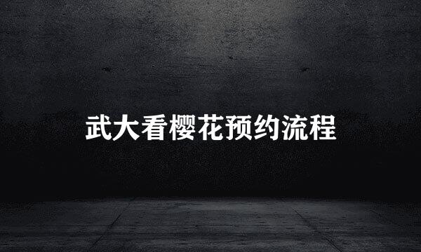 武大看樱花预约流程