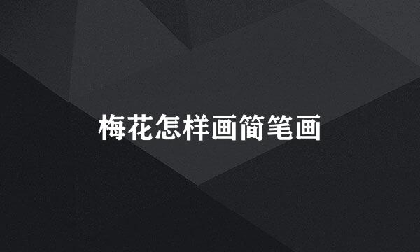 梅花怎样画简笔画