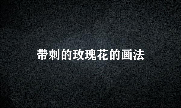 带刺的玫瑰花的画法