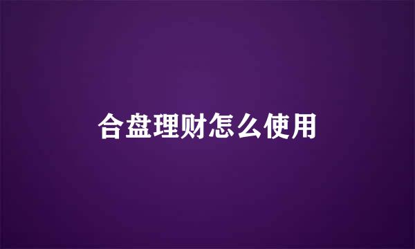 合盘理财怎么使用