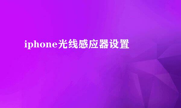 iphone光线感应器设置