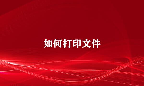 如何打印文件