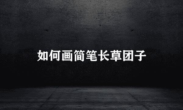 如何画简笔长草团子