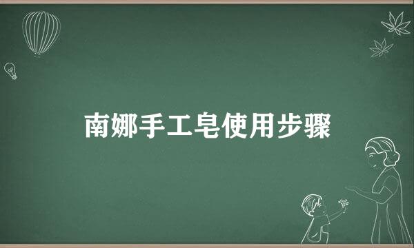 南娜手工皂使用步骤
