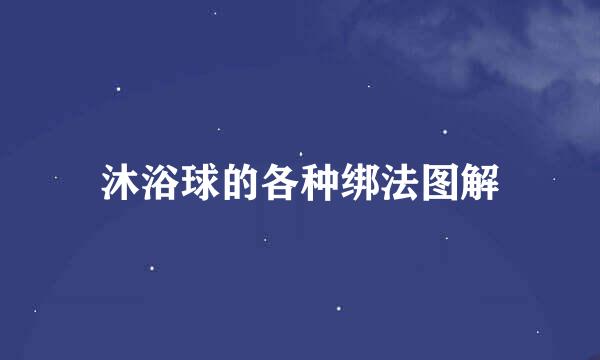 沐浴球的各种绑法图解