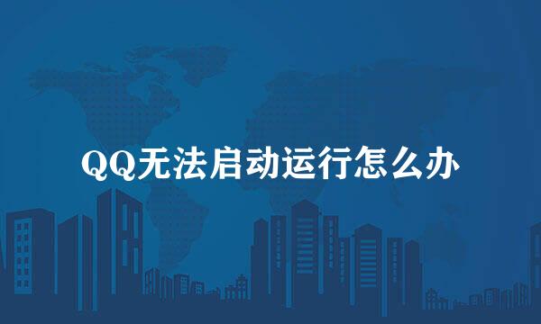 QQ无法启动运行怎么办