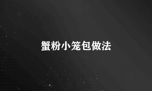 蟹粉小笼包做法