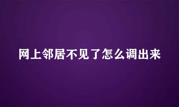 网上邻居不见了怎么调出来