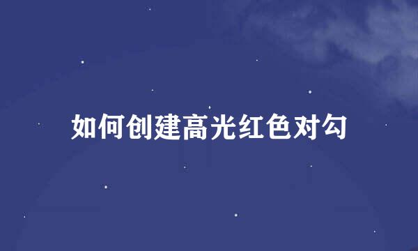 如何创建高光红色对勾