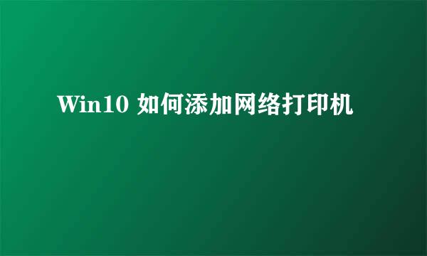 Win10 如何添加网络打印机