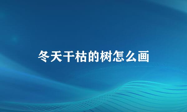 冬天干枯的树怎么画