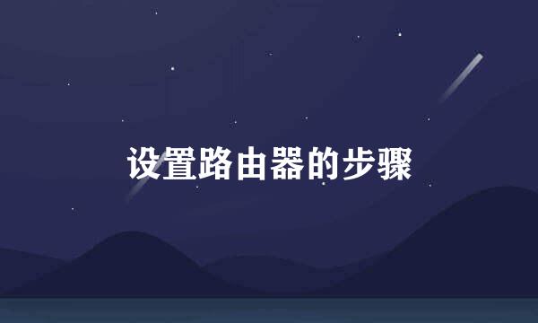 设置路由器的步骤