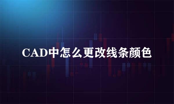 CAD中怎么更改线条颜色