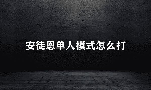 安徒恩单人模式怎么打