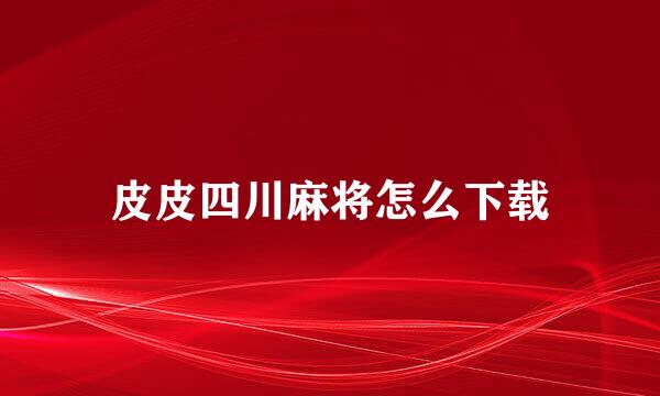 皮皮四川麻将怎么下载