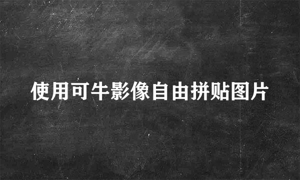 使用可牛影像自由拼贴图片