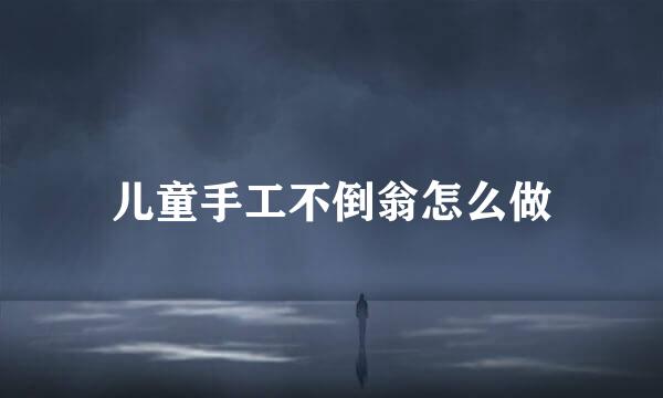 儿童手工不倒翁怎么做