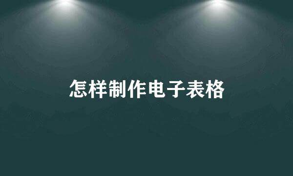 怎样制作电子表格