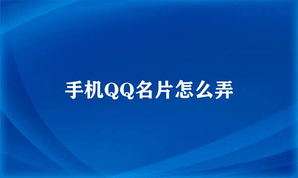 手机QQ名片怎么弄