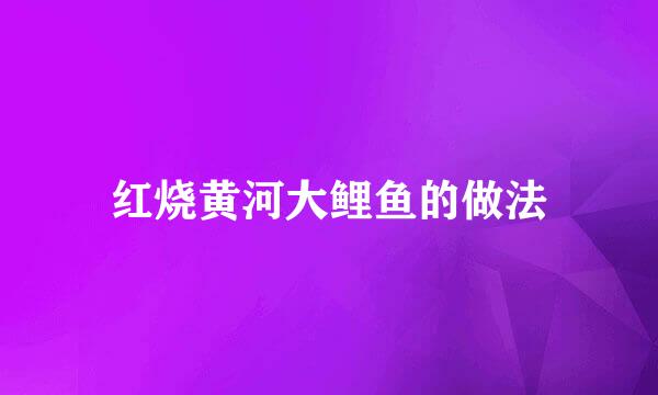 红烧黄河大鲤鱼的做法