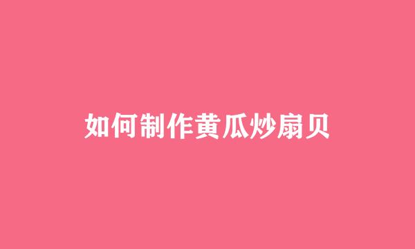 如何制作黄瓜炒扇贝