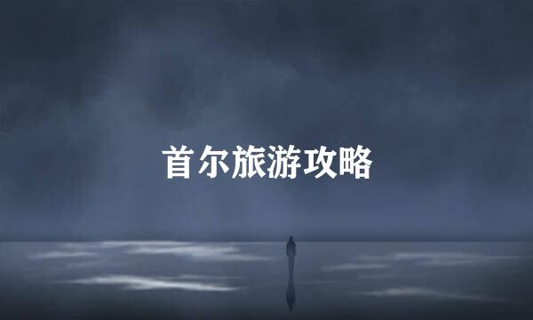 首尔旅游攻略