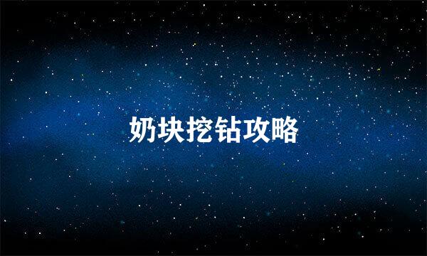 奶块挖钻攻略