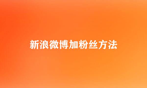 新浪微博加粉丝方法