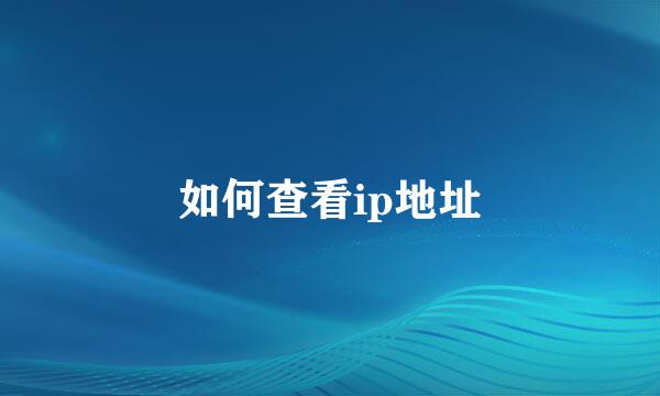 如何查看ip地址