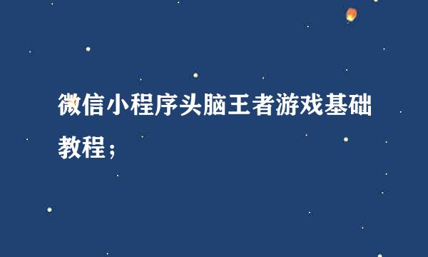 微信小程序头脑王者游戏基础教程；