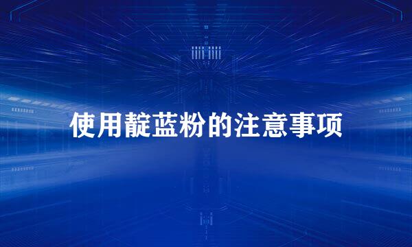 使用靛蓝粉的注意事项