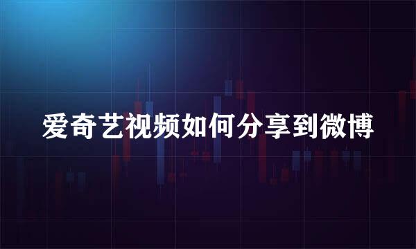 爱奇艺视频如何分享到微博