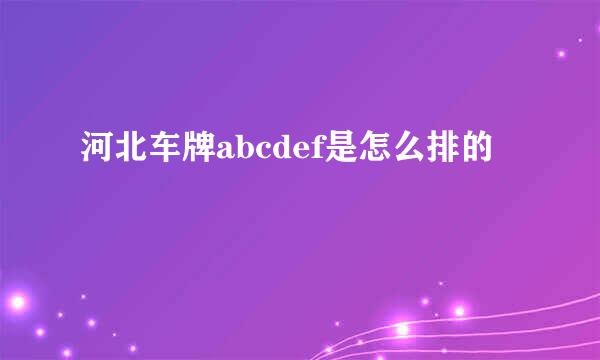河北车牌abcdef是怎么排的
