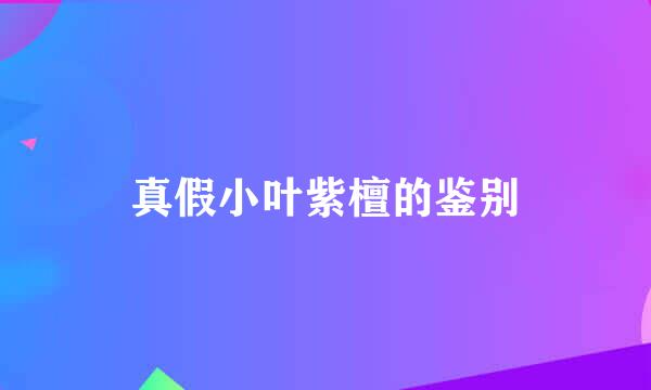 真假小叶紫檀的鉴别