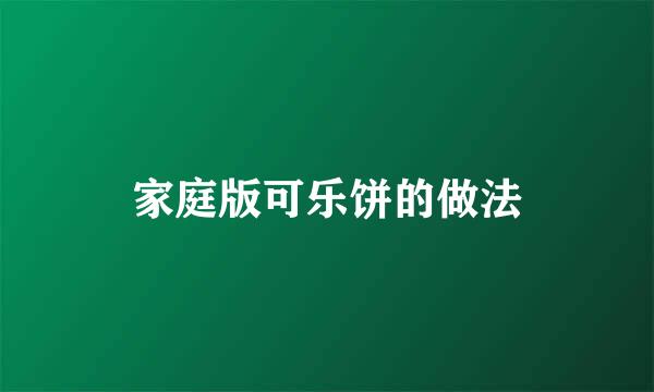 家庭版可乐饼的做法