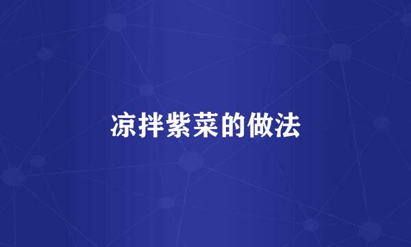 凉拌紫菜的做法