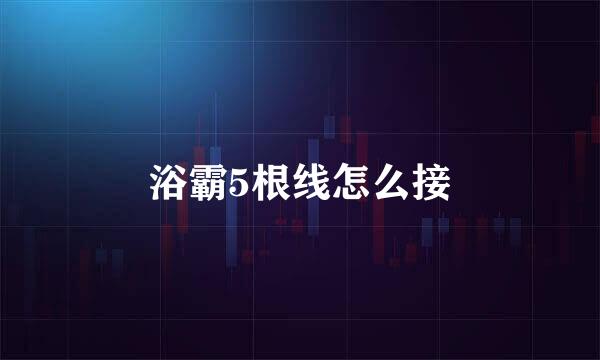 浴霸5根线怎么接
