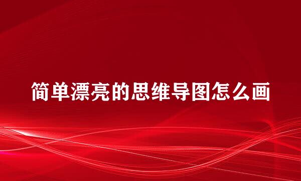 简单漂亮的思维导图怎么画