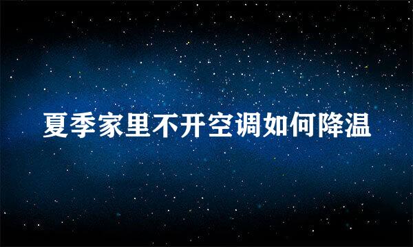 夏季家里不开空调如何降温