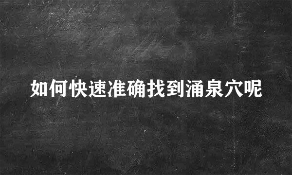 如何快速准确找到涌泉穴呢