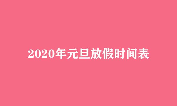 2020年元旦放假时间表