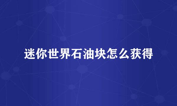 迷你世界石油块怎么获得