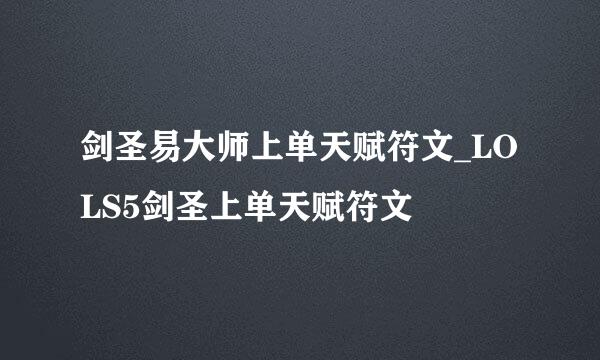 剑圣易大师上单天赋符文_LOLS5剑圣上单天赋符文